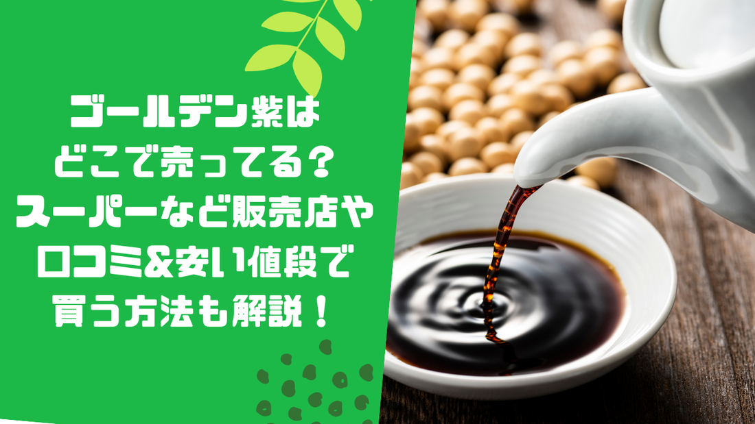 ゴールデン紫はどこで売ってる？