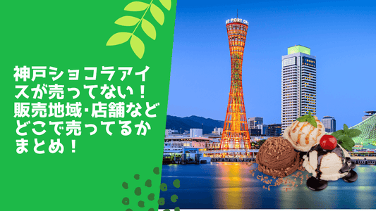 神戸ショコラアイスが売ってない！