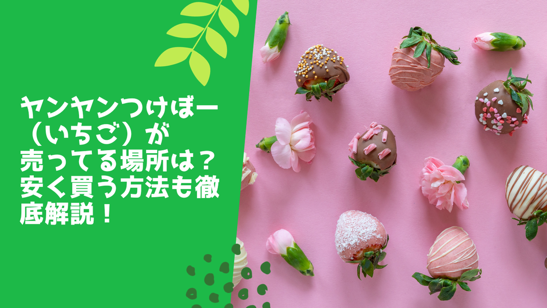 ヤンヤンつけボー(いちご)が売ってる場所は？安く買う方法も徹底解説！