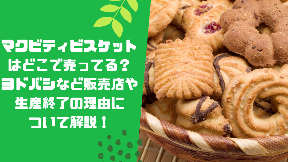 マクビティビスケットはどこで売ってる？