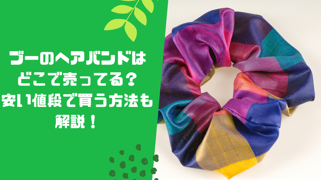 ブーのヘアバンドはどこで売ってる？
