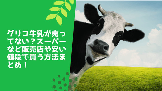 グリコ牛乳が売ってない？