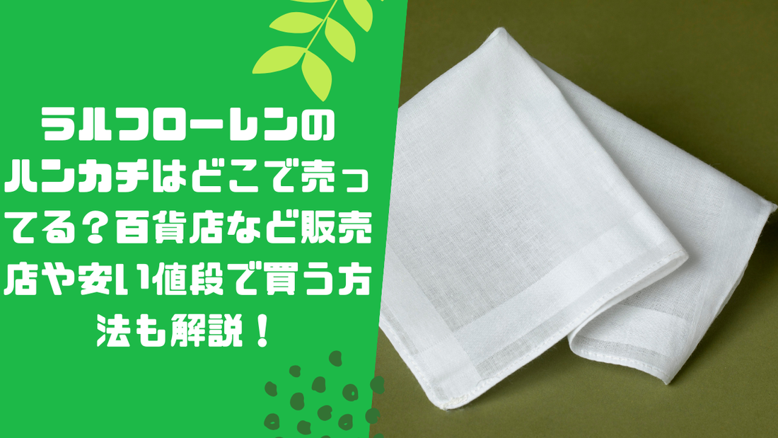 ラルフローレンのハンカチはどこで売ってる？百貨店など販売店や安い値段で買う方法も解説！