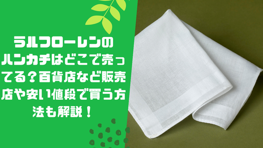 ラルフローレンのハンカチはどこで売ってる？百貨店など販売店や安い値段で買う方法も解説！
