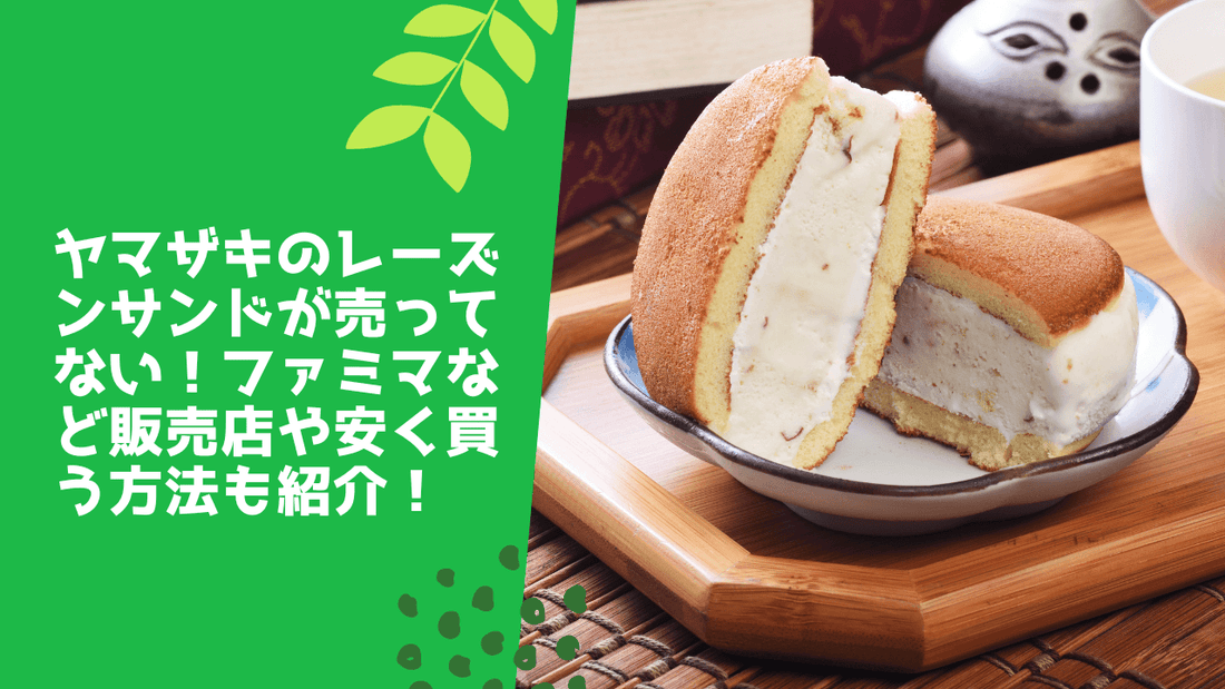 ヤマザキのレーズンサンドが売ってない！