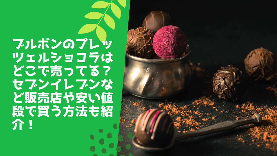 ブルボンのプレッツェルショコラはどこで売ってる？セブンイレブンなど販売店や安い値段で買う方法も紹介！