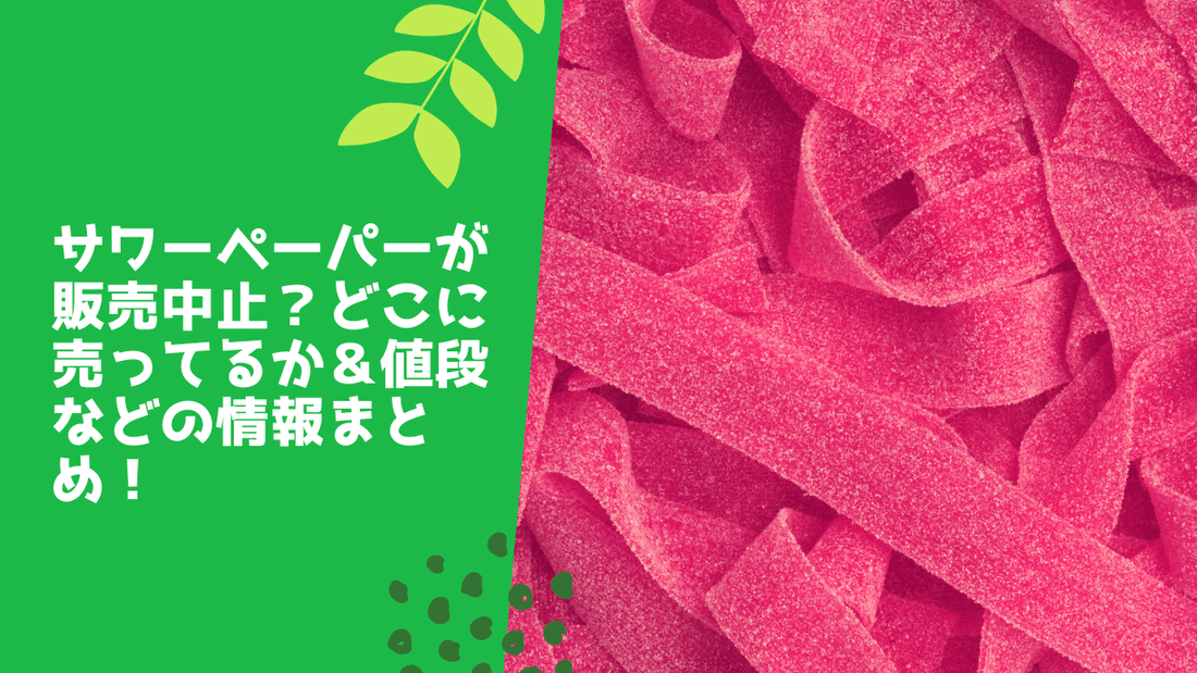 サワーペーパーが販売中止？どこに売ってるか＆値段などの情報まとめ！
