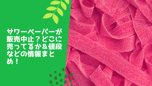サワーペーパーが販売中止？どこに売ってるか＆値段などの情報まとめ！