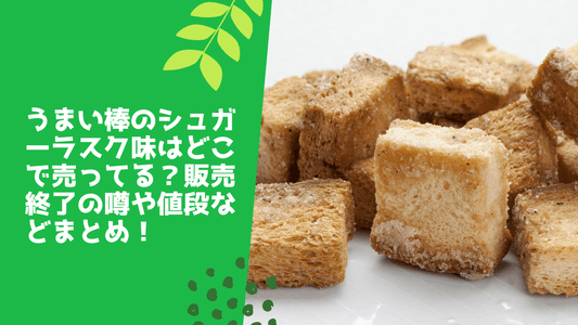 うまい棒のシュガーラスク味はどこで売ってる？