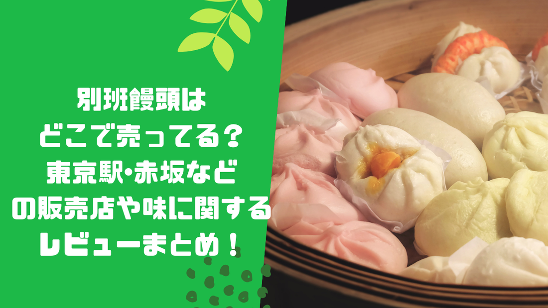 別班饅頭はどこで売ってる？