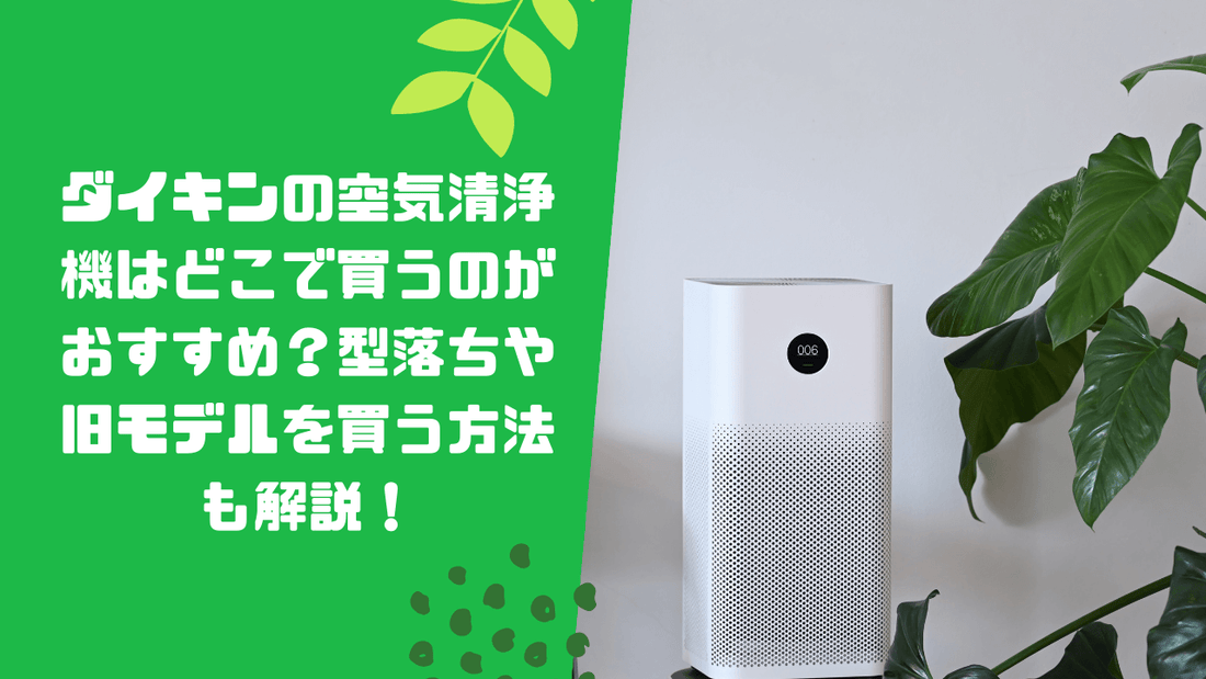 ダイキンの空気清浄機はどこで買うのがおすすめ？型落ちや旧モデルを