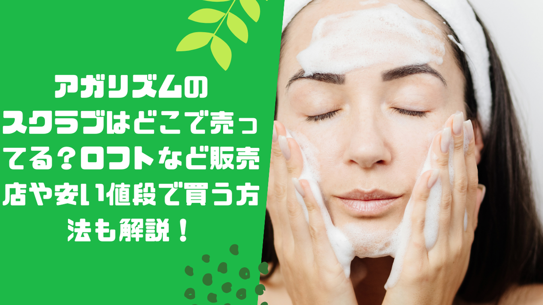 アガリズムのスクラブはどこで売ってる？ロフトなど販売店や安い値段で買う方法も解説！