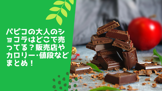 パピコの大人のショコラはどこで売ってる？