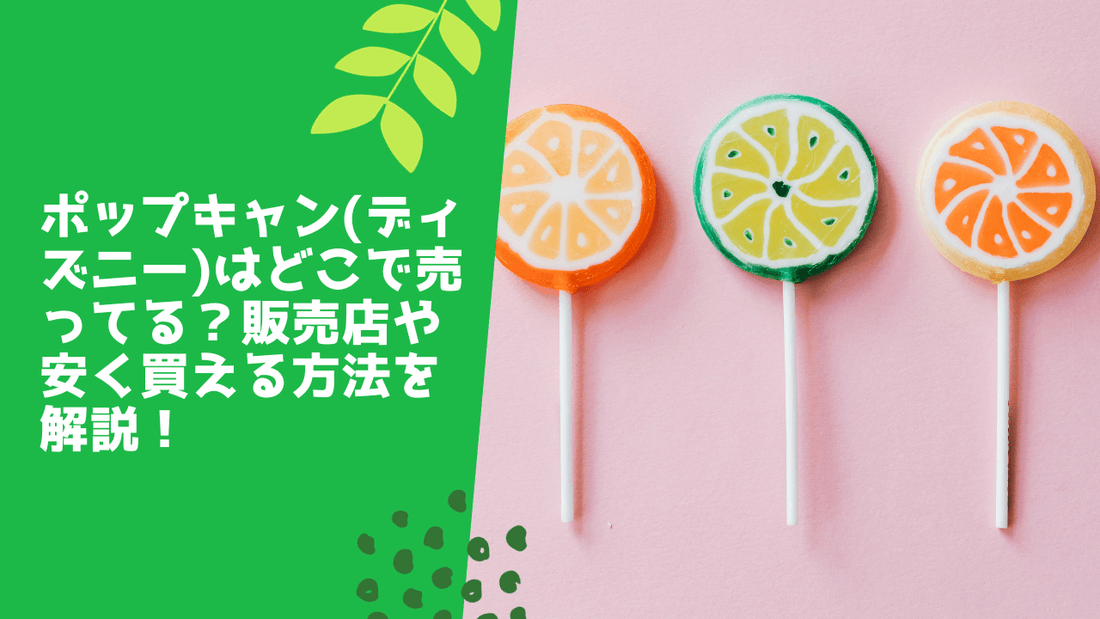 ポップキャン(ディズニー)はどこで売ってる？