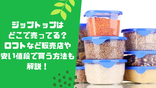 ジップトップはどこで売ってる？