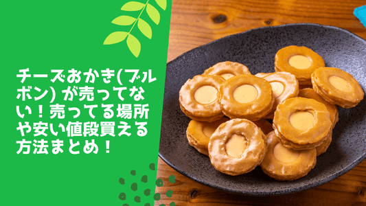 チーズおかき(ブルボン) が売ってない！売ってる場所や安い値段買える方法まとめ！