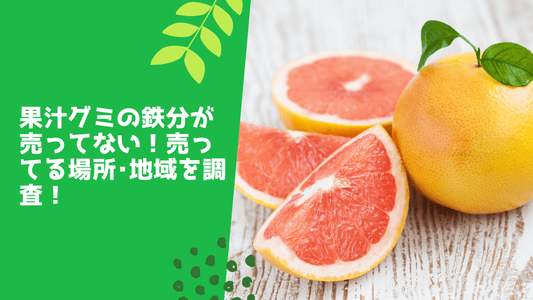 果汁グミの鉄分が売ってない