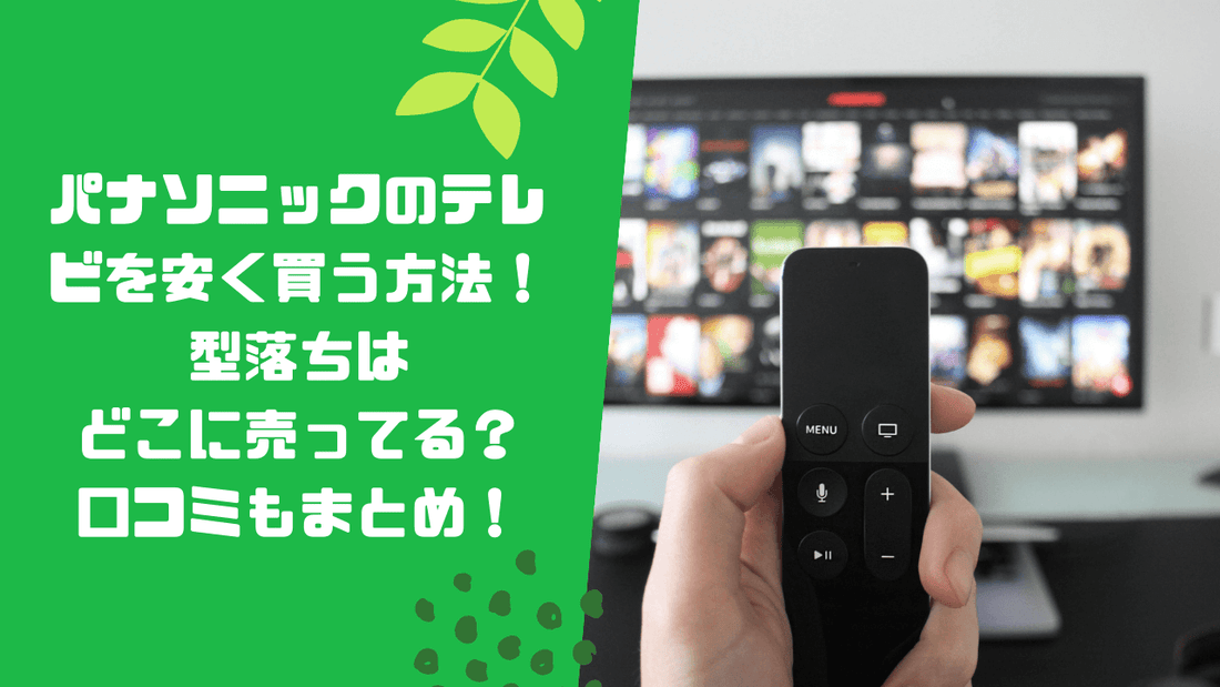 パナソニックのテレビを安く買う方法！型落ちはどこに売ってる？口コミもまとめ！
