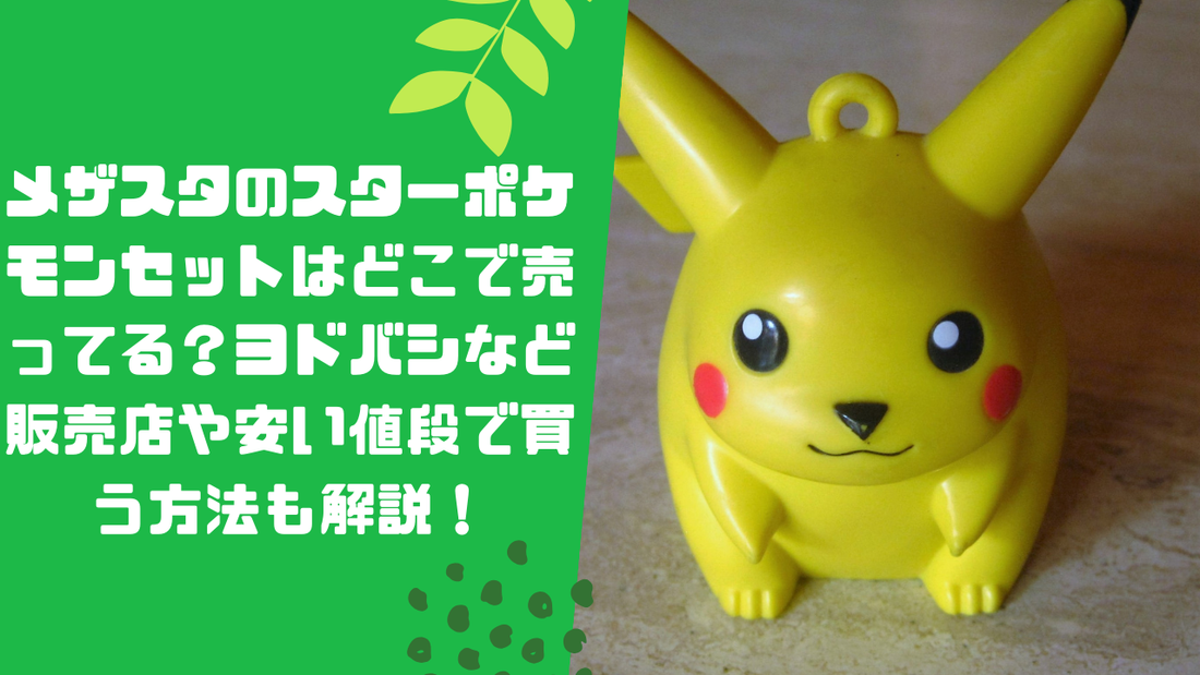 メザスタのスターポケモンセットはどこで売ってる？