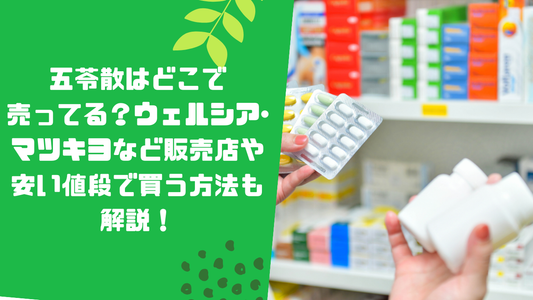 五苓散はどこで売ってる？