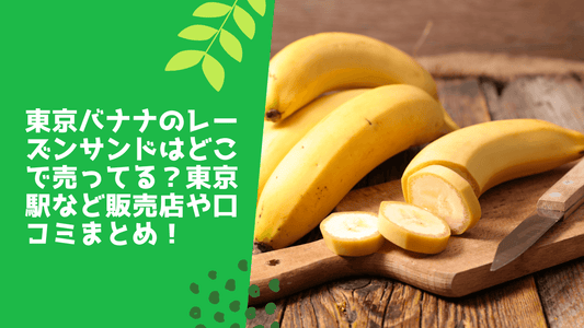 東京バナナのレーズンサンドはどこで売ってる？