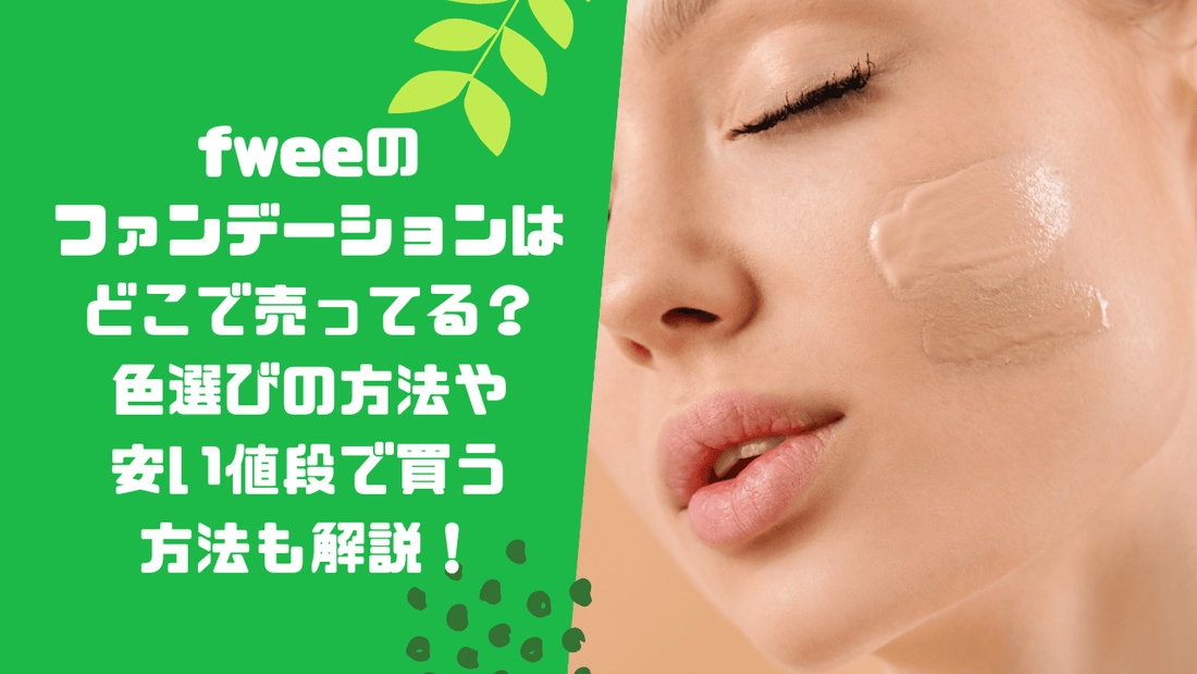 fweeのファンデーションはどこで売ってる？色選びの方法や安い値段で買う方法も解説！
