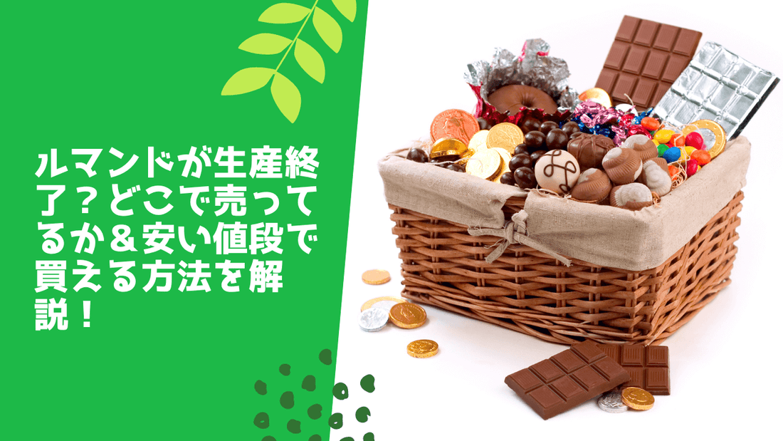 ルマンドが生産終了？どこで売ってるか＆安い値段で買える方法を解説！