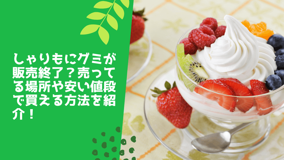 ゃりもにグミが販売終了？