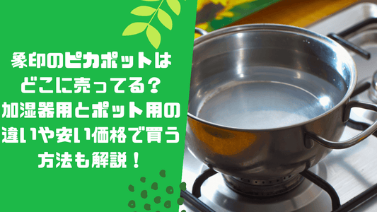 象印のピカポットはどこに売ってる？