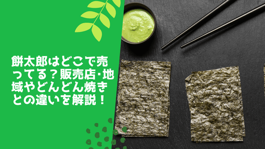 わさびのり太郎が生産終了？