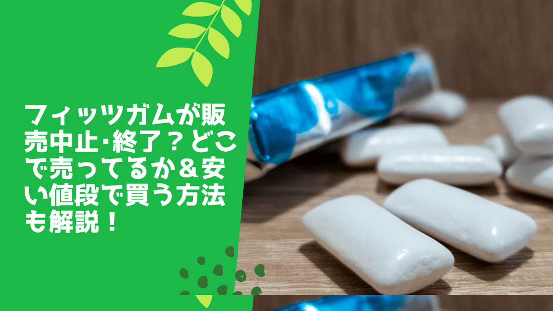フィッツガムが販売中止･終了？どこで売ってるか＆安い値段で買う方法も解説！