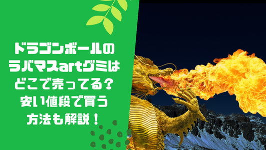 ドラゴンボールのラバマスartグミはどこで売ってる？