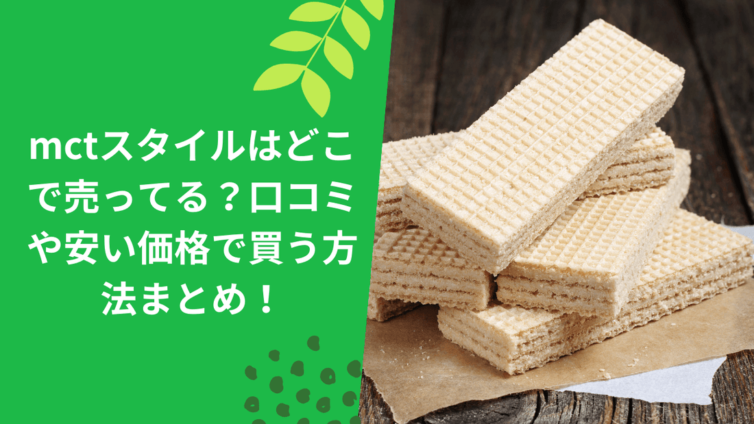 mctスタイルはどこで売ってる？口コミや安い価格で買う方法まとめ！