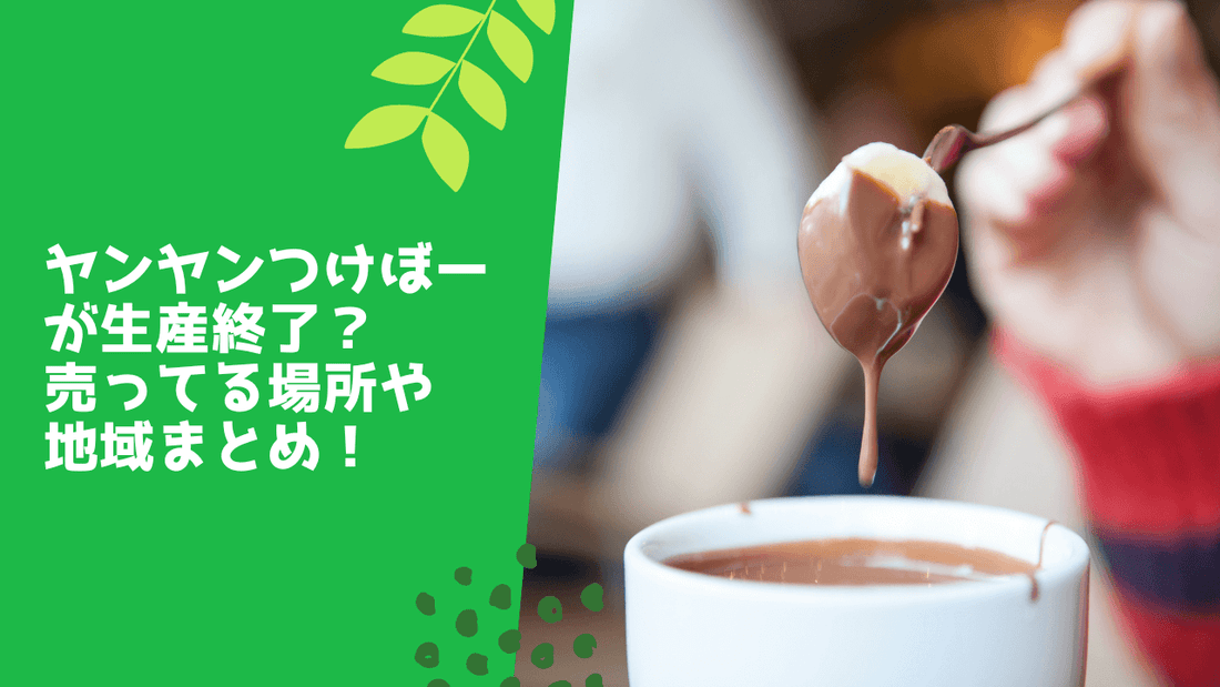 ヤンヤンつけボーが生産終了？