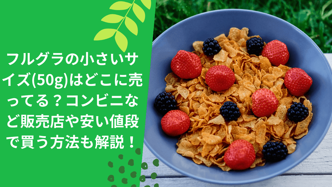 フルグラの小さいサイズ(50g)はどこに売ってる