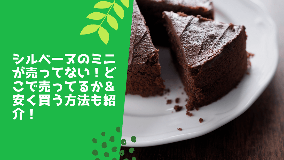 シルベーヌのミニが売ってない！どこで売ってるか＆安く買う方法も紹介！