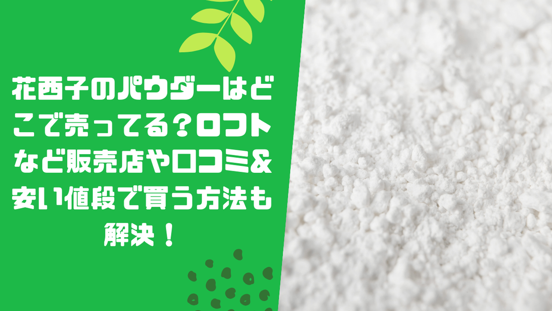 花西子のパウダーはどこで売ってる？