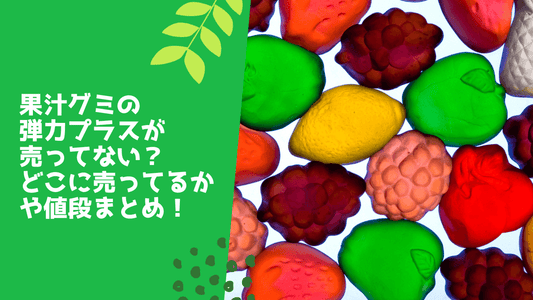 果汁グミの弾力プラスが売ってない？
