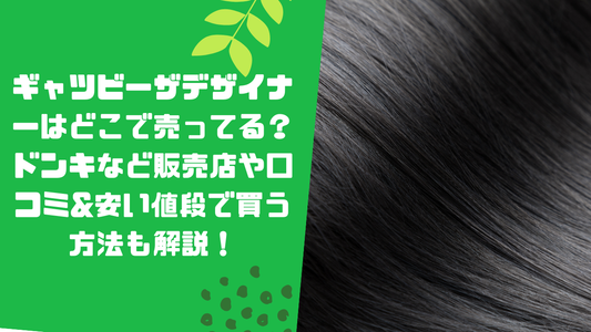 ギャツビーザデザイナーはどこで売ってる？