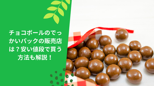 チョコボールのでっかいパックの販売店は？安い値段で買う方法も解説！