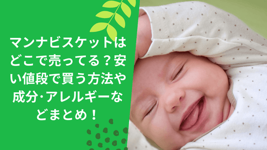 マンナビスケットはどこで売ってる？安い値段で買う方法や成分･アレルギーなどまとめ！