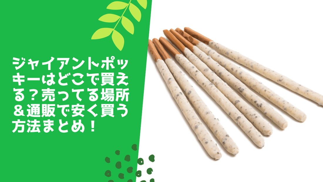 ジャイアントポッキーはどこで買える？