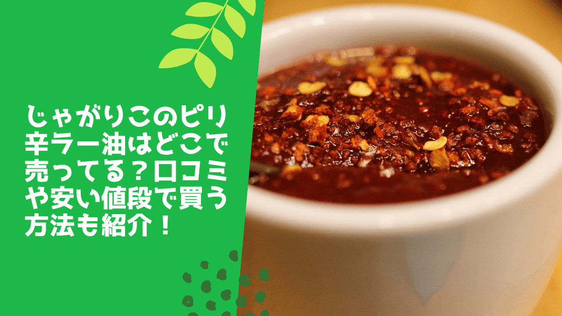 じゃがりこのピリ辛ラー油はどこで売ってる？口コミや安い値段で買う方法も紹介！