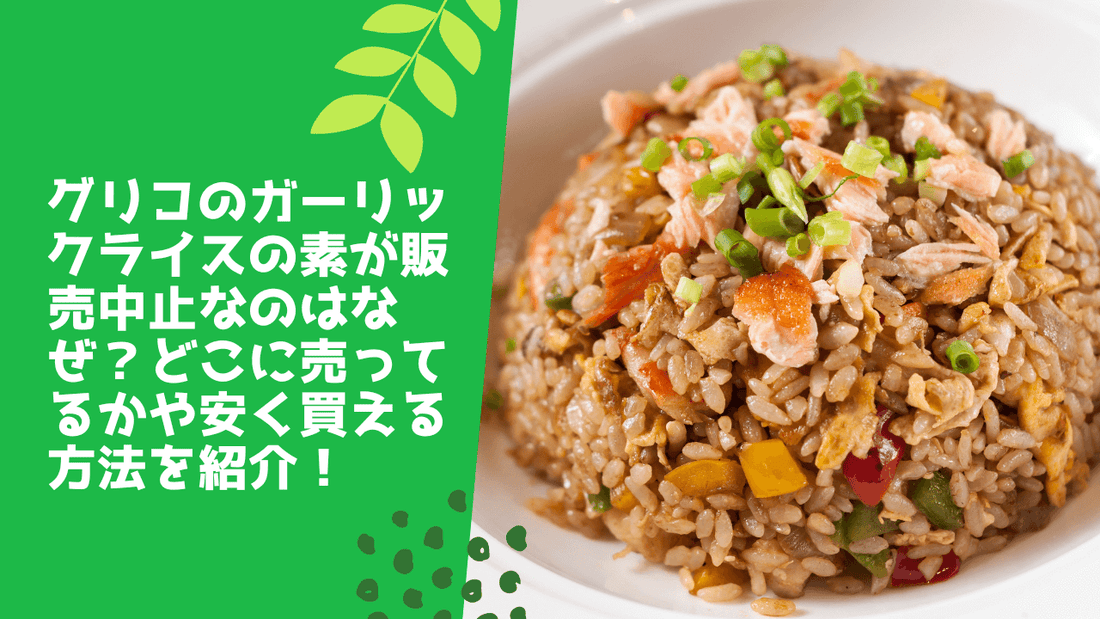 グリコのガーリックライスの素が販売中止なのはなぜ？