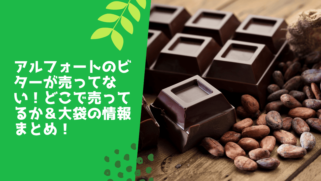 アルフォートのビターが売ってない！どこで売ってるか＆大袋の情報まとめ！