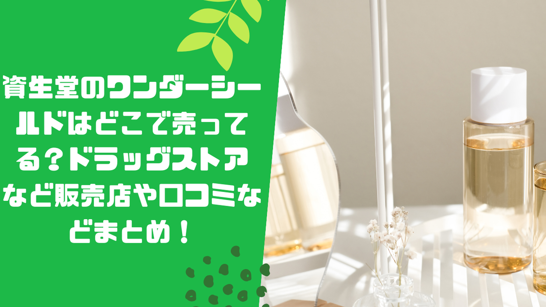 資生堂のサブリミックワンダーシールドはドラッグストアで売ってる？