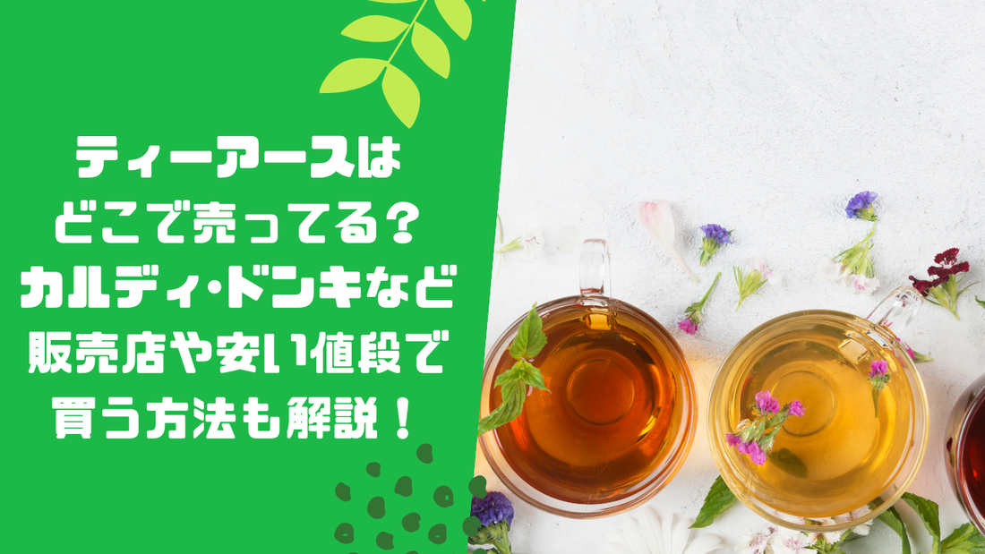 ティーアースはどこで売ってる？