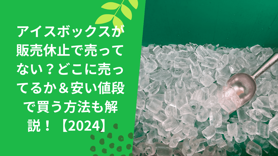 アイスボックスが販売休止で売ってない？どこに売ってるか＆安い値段で買う方法も解説！【2026】