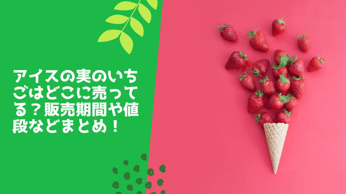 アイスの実のいちごはどこに売ってる？