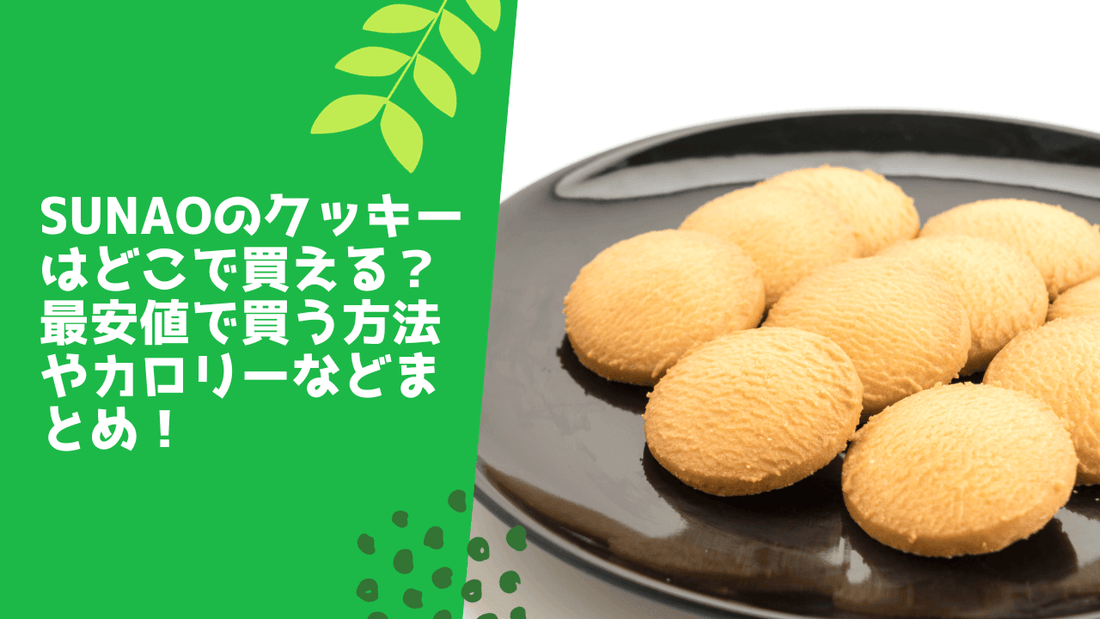 sunaoのクッキーはどこで買える？